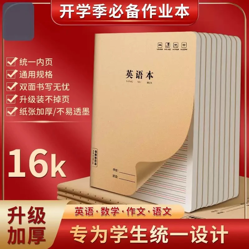 【英语本】加厚16k牛皮纸三年级3-6年级练习本中学小学统一作业本