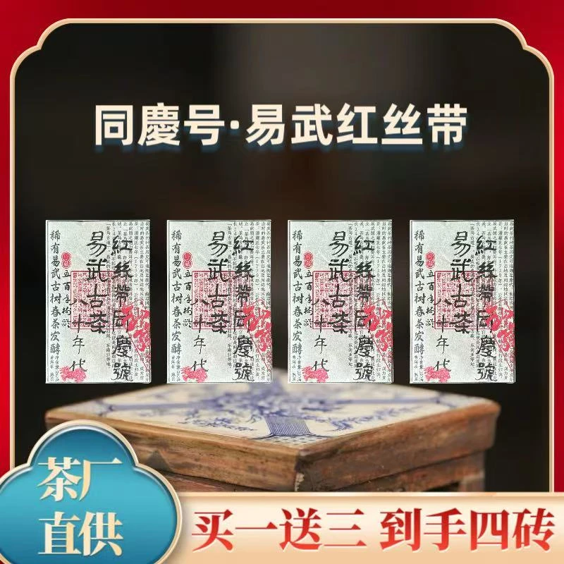 1989年原料同庆号-易武红丝带普洱熟茶砖2017年压制250克*4砖