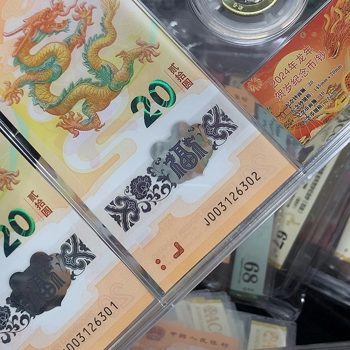 塑料龙钞无47两钞两币一套