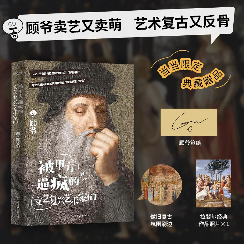 【当当】被甲方逼疯的文艺复兴艺术家们（艺术科普达人顾爷重磅作