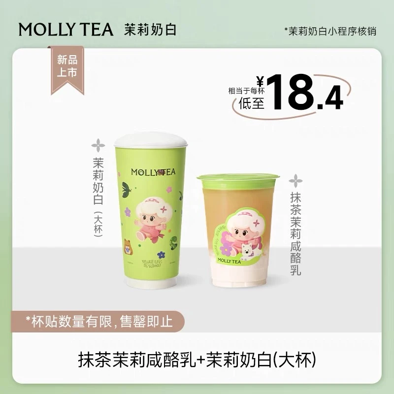 茉莉奶白大杯+抹茶茉莉咸酪乳饮品券 双杯 直充 小程序点单