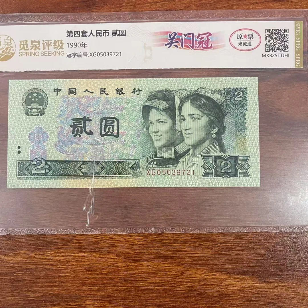 CG1759第四套退市钞 1990年2元XG关门冠 无4 单张