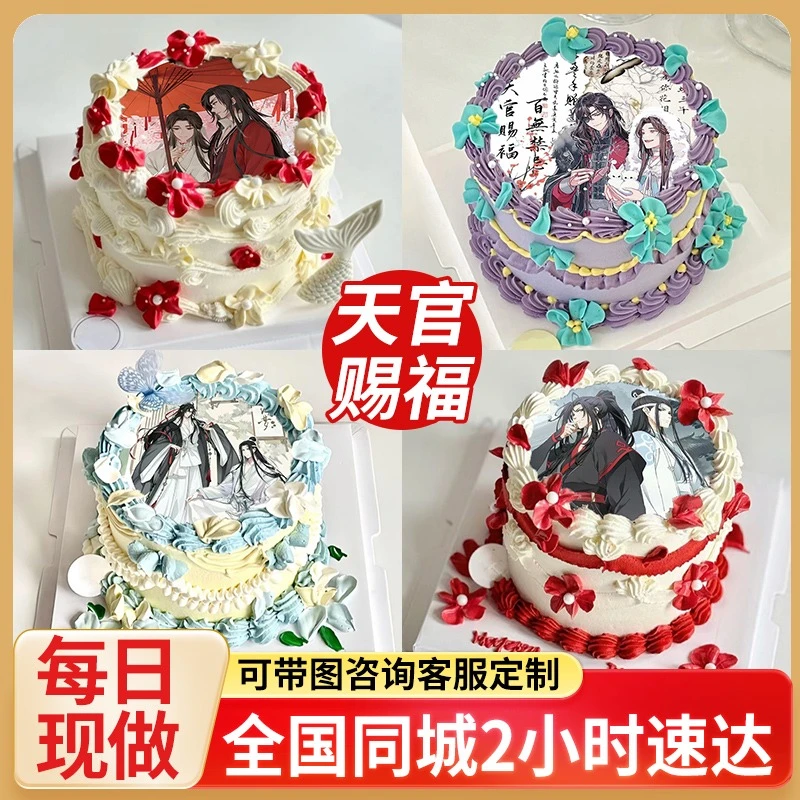 天官赐福蛋糕魔道祖师渣反生日蛋糕全国同城配送墨家三宝创意定制