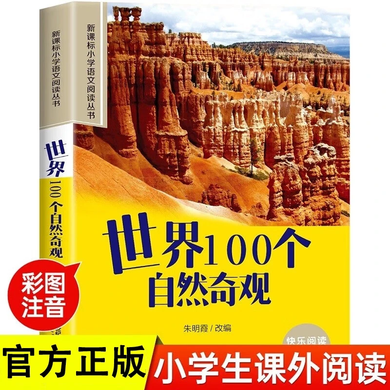 世界100个自然奇观正版彩图注音版快乐阅读引领成长教育领略风光