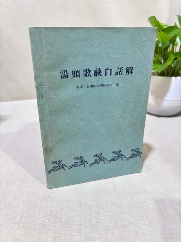 汤头歌诀白话解 63年5印(1403)