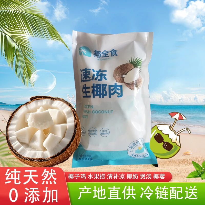 海南新鲜速冻生椰肉去壳椰肉鲜榨椰汁煲汤椰子鸡配料
