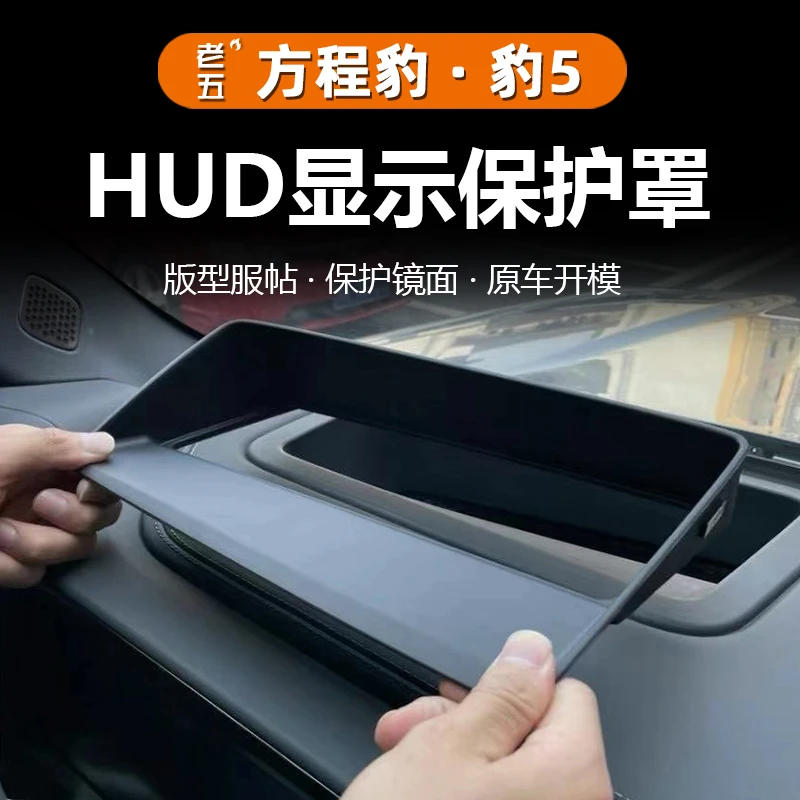 适用23/24/25智驾方程豹5抬头显示保护罩仪表台HUD玻璃防尘盖豹五