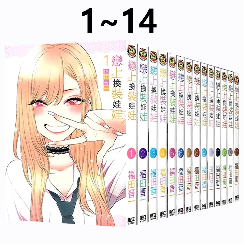 现货即发 台版漫画 恋上换装娃娃 1-14 共14册 福田晋一 东立出版