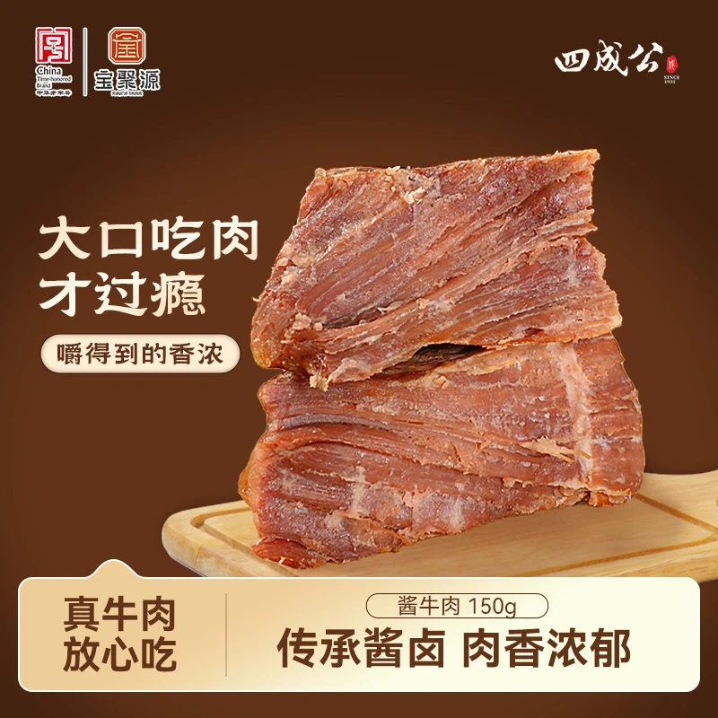 宝聚源四成公酱牛肉清香软绵即食牛肉150g*5袋肉类熟食下酒菜