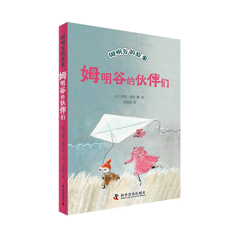 姆明谷的伙伴们-姆明谷的故事系列