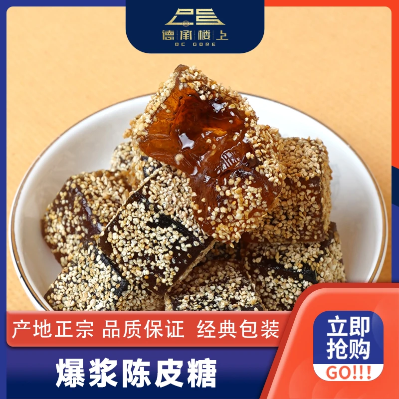 【樱桃妹妹专属】爆浆陈皮糖F