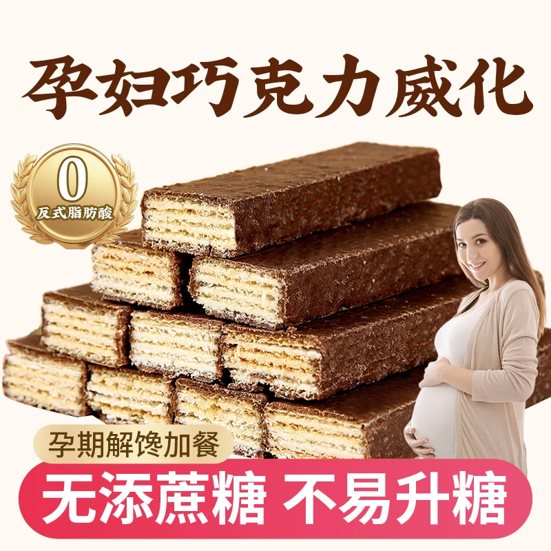 孕妇解馋无添加蔗糖巧克力威化酸奶夹心饼干营养休闲小零食整箱