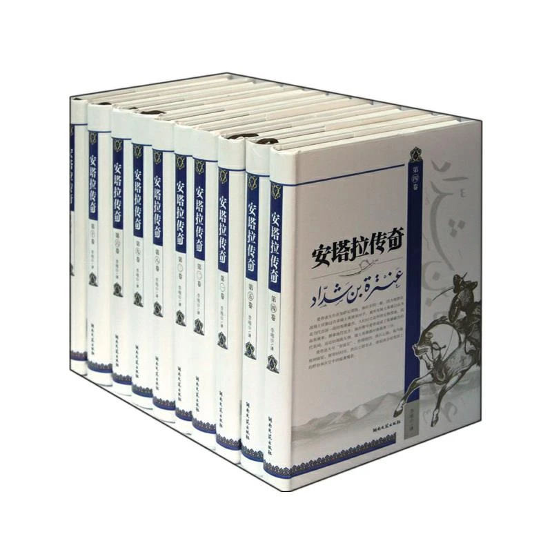 安塔拉传奇（十卷）【微瑕】
