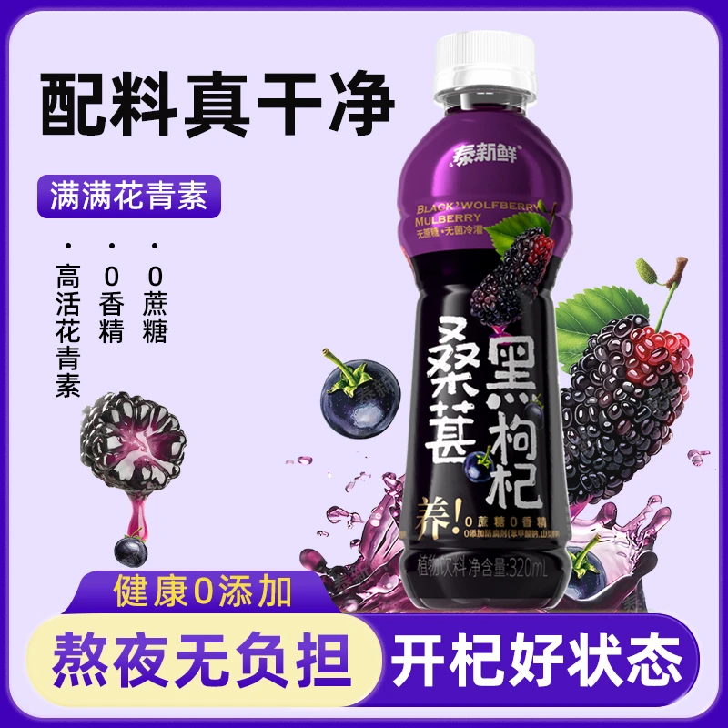 泰新鲜桑葚黑枸杞植物饮料口感清甜真材实料好味道好喝实惠