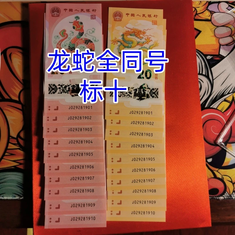 可选号】龙钞蛇钞全同号生肖纪念钞标十对钞简易装