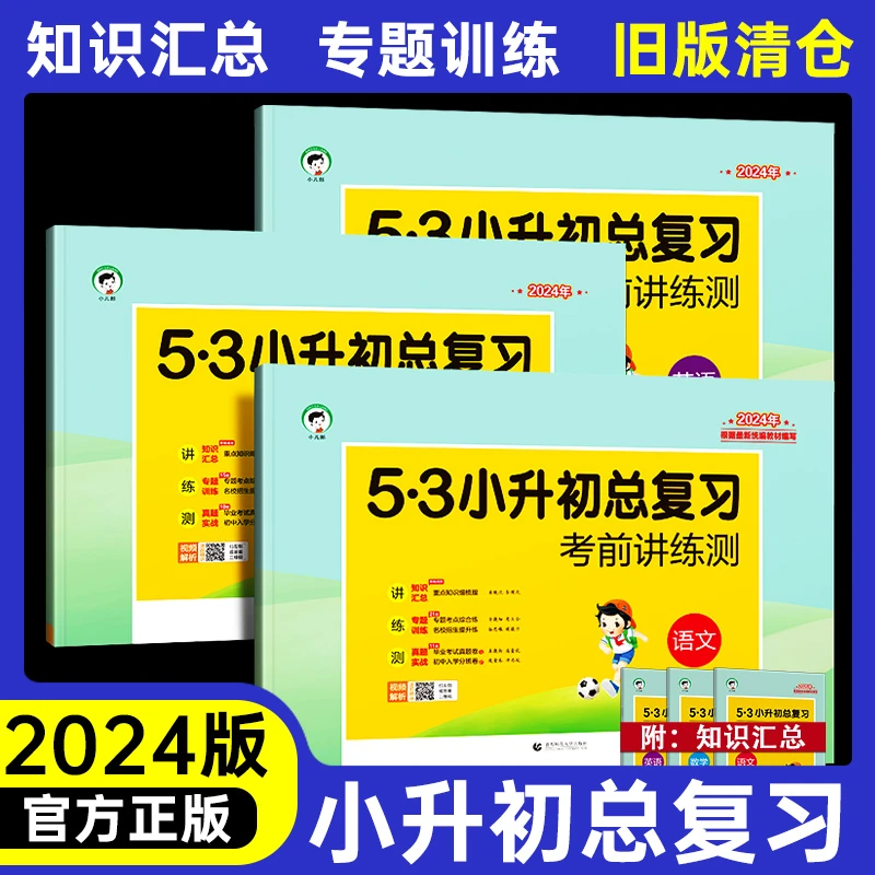 【清货】2024旧版53小升初总复习小学六年级升初一语文数学英语