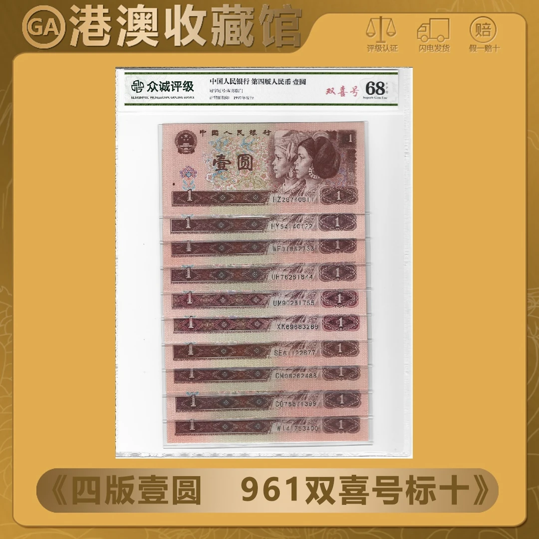 【961 双喜号】第四套人民币 1996年1元全新十连号 众诚68EPQ
