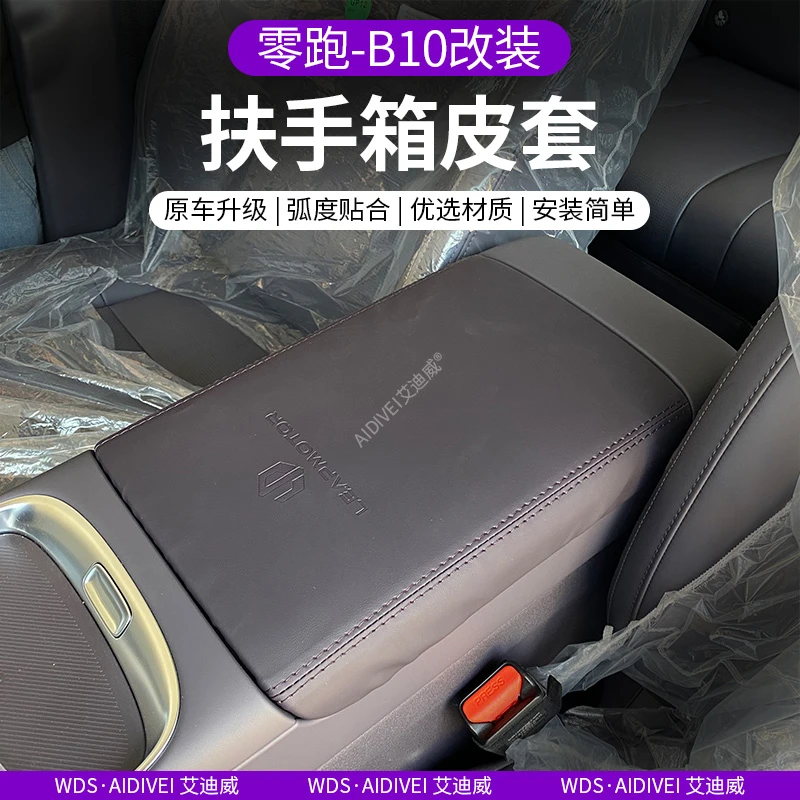 专用于零跑B10扶手箱保护套皮垫内饰改装防刮耐磨新车配件用品