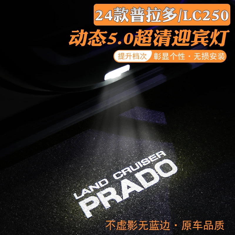 适用于24款普拉多车门迎宾灯霸道LC250改装镭射LED投影灯汽车用品