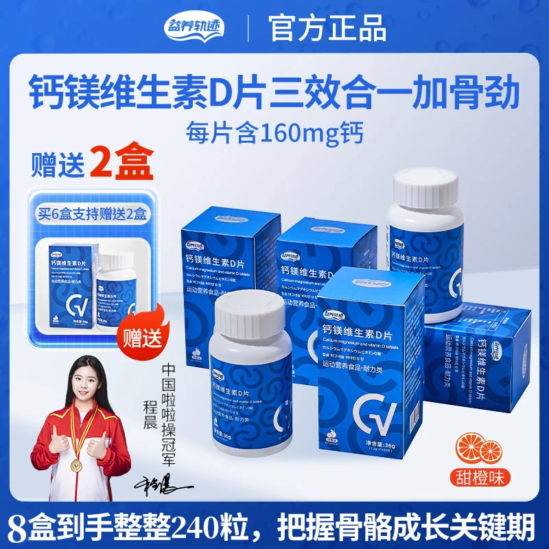 【直播专享】益养轨迹-钙镁维生素D片儿童青少年补钙维生素钙片
