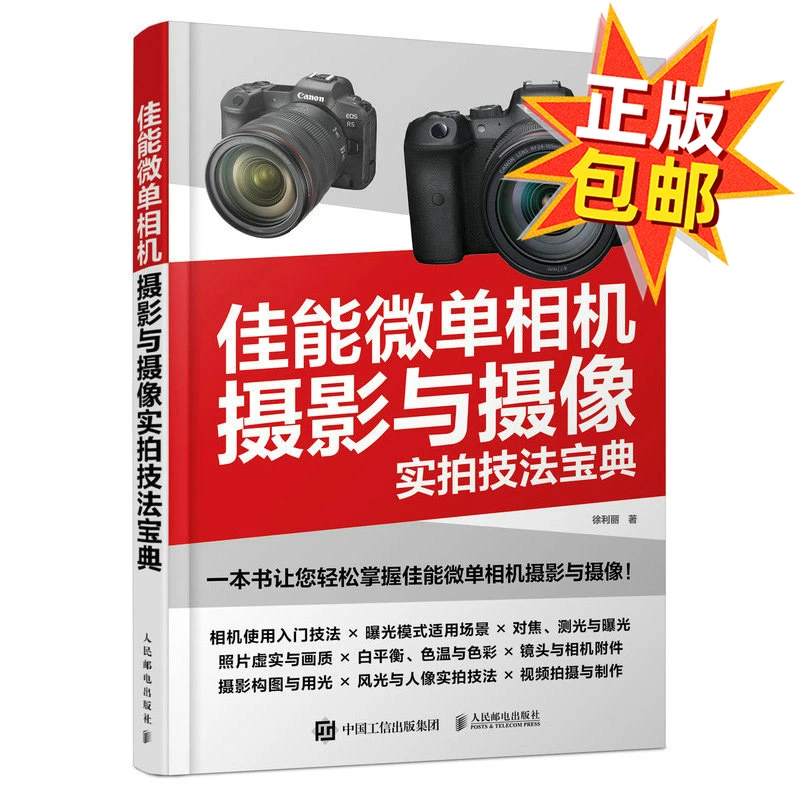 佳能微单相机摄影与摄像实拍技法宝典 佳能EOS微单摄影教程书