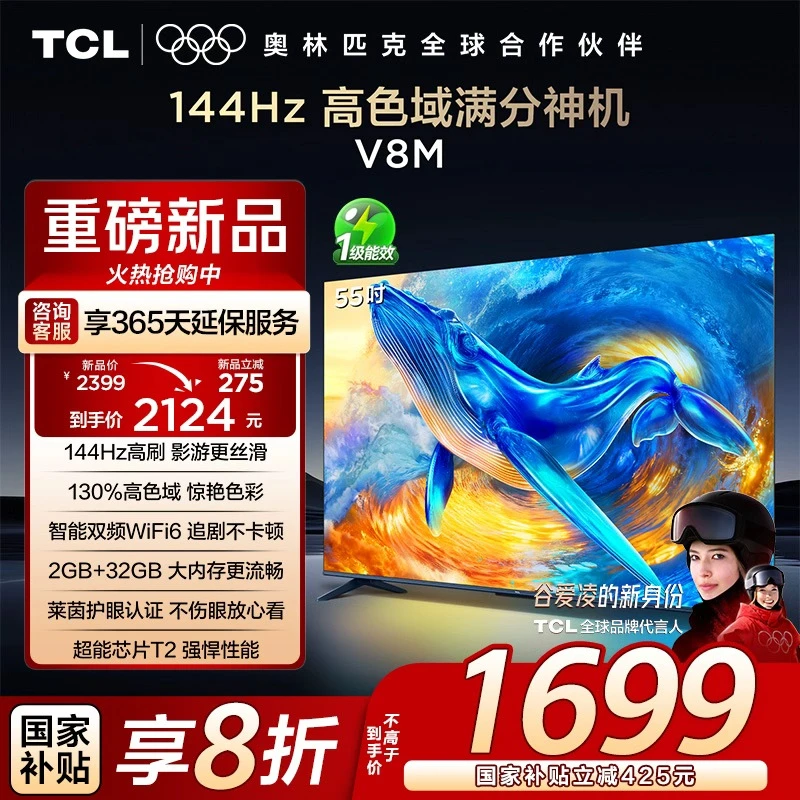 【新品现货】TCL电视 55V8M 55英寸 144Hz 高色域 WiFi6 大内存电视