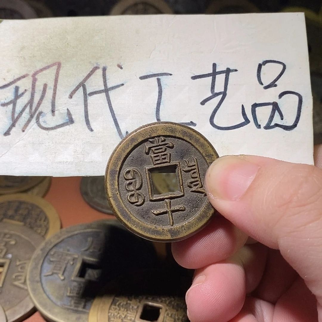 〖***〗现代文创工艺品铜钱当十母