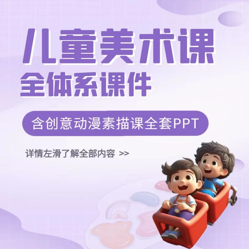 小娴老师全体系美术课件，老师备课神奇