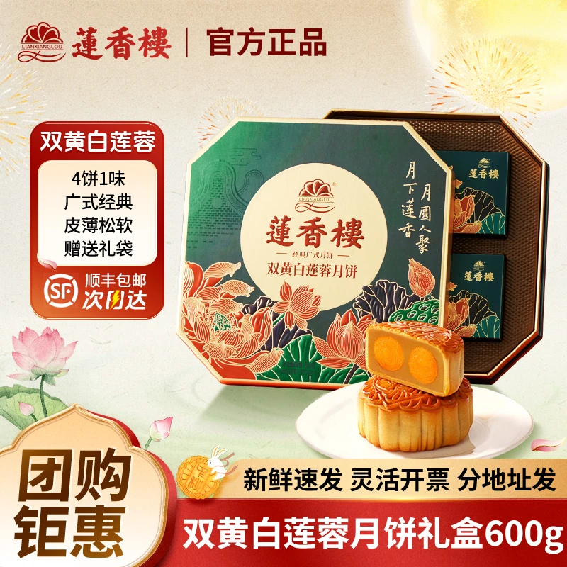 广州莲香楼酒家月饼礼盒装双蛋黄白莲蓉月饼广式中秋月饼送礼团购