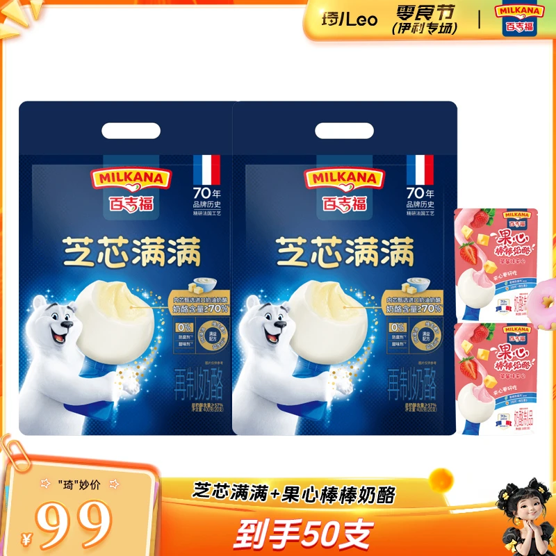 【到手50支丨70%奶酪含量夹心】百吉福MILKANA芝芯满满奶酪棒组合QE