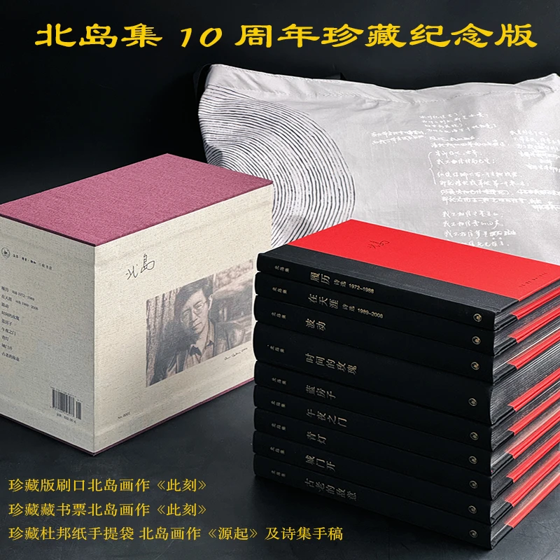 【刷边】北岛集 10周年限量编号 纪念版 《此刻》藏书票《源起》手提袋