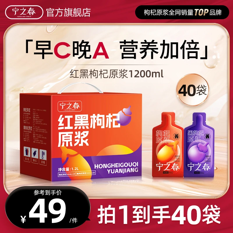 【旭宝传媒专属】宁之春红黑枸杞原浆组合装优质营养鲜枸杞原浆