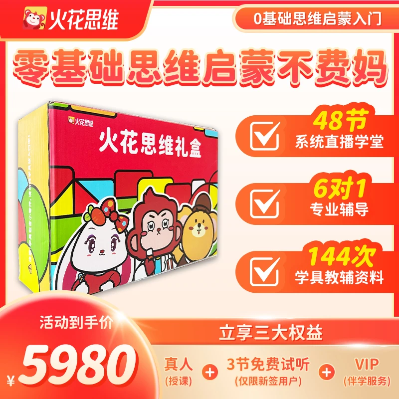 【拍下立即兑换】火花思维逻辑提升思维训练48节-zbk