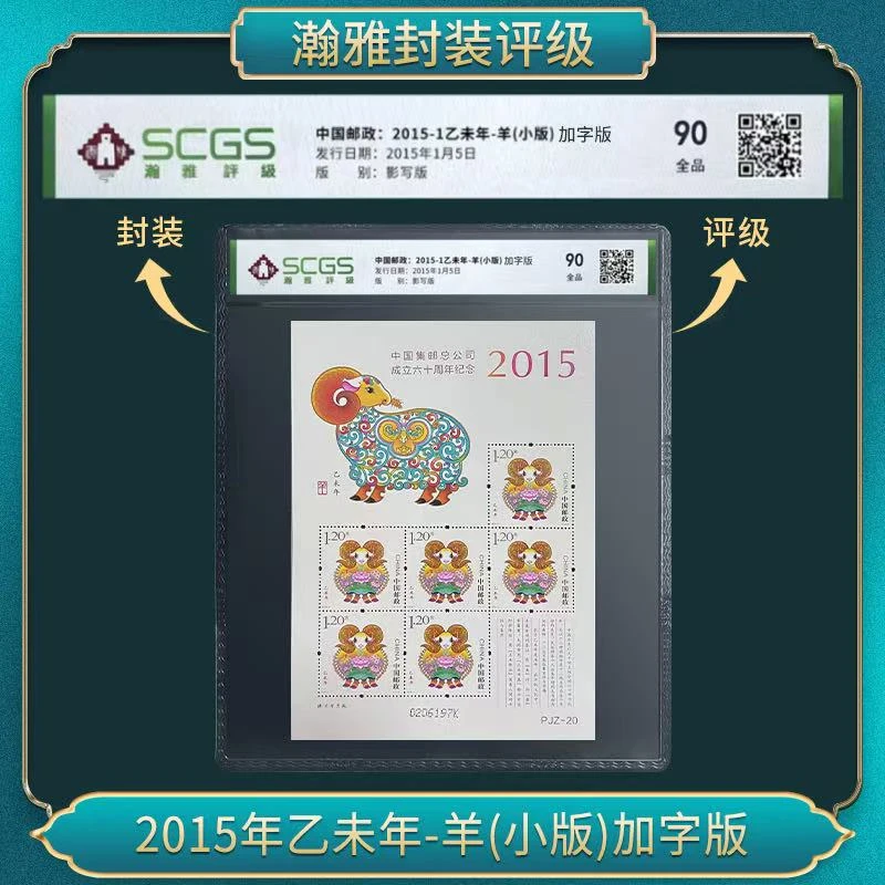 2015年乙未年-羊(小版)加字版 邮票 瀚雅评级 全品90
