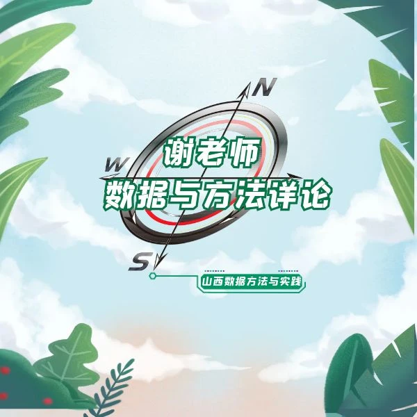 【谢老师】数据方法论