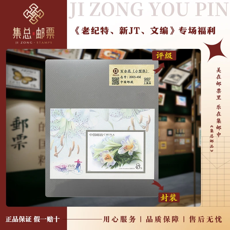 【集总邮票】2003-4M 百合花 小型张 国信98分评级邮票集邮发行