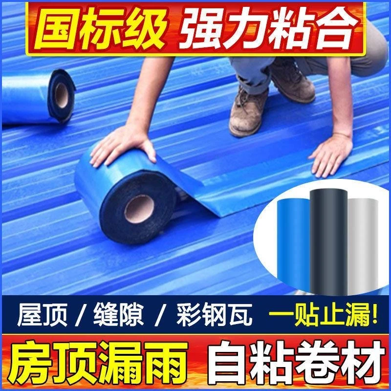 屋顶防水补漏材料彩钢瓦防水自粘卷材房顶房屋房盖漏水补漏防水贴