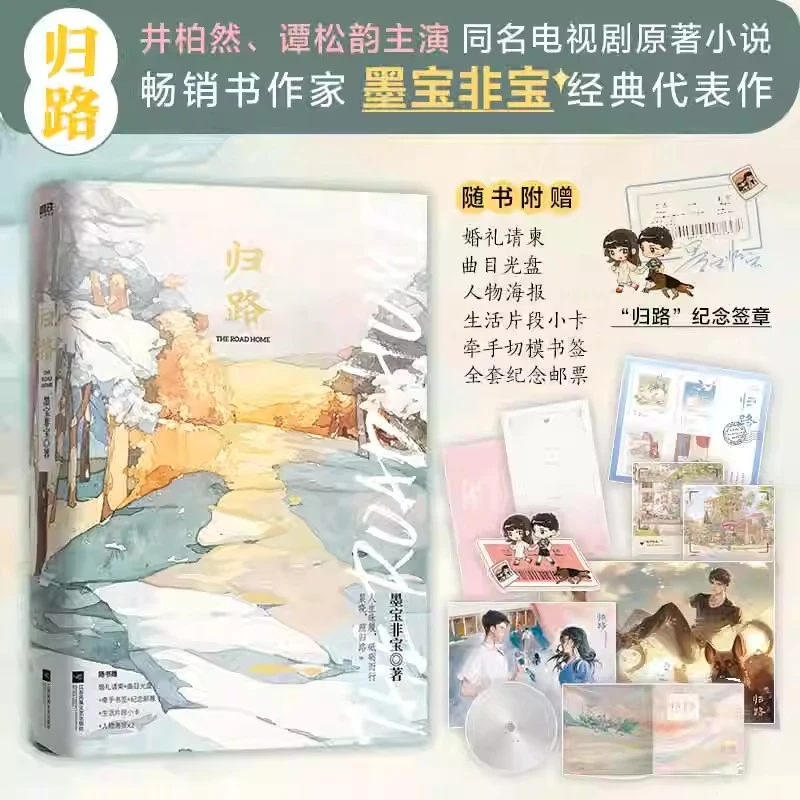 归路 墨宝非宝著 谭松韵井柏然主演同名电视剧原著小说 言情小说