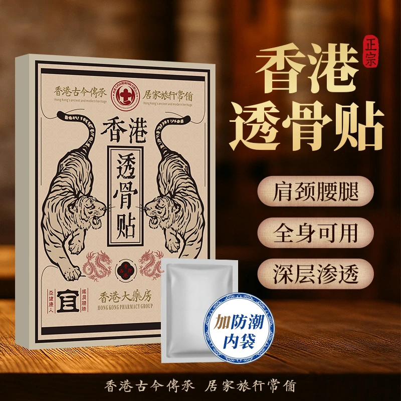 【买5单送1单】【买10单送3单】香港透骨贴 肩颈椎腰膝盖关节深层渗透