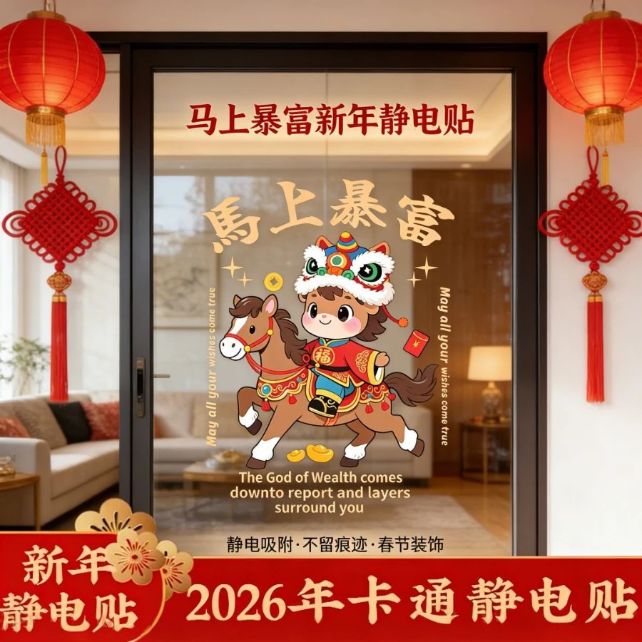 马年创意涂鸦静电贴卡通新年福字贴纸无痕玻璃窗花春节喜庆装饰贴