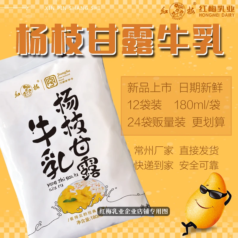 红梅【新品上市-顺丰速递】杨枝甘露牛乳 180ml/袋