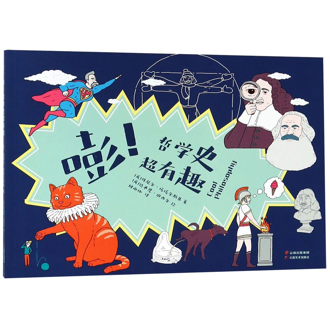 嘭！哲学史超有趣少儿科普读物