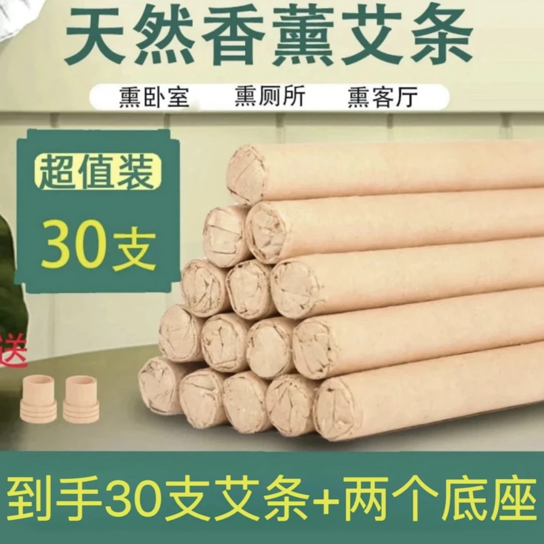 【到手30根+2个底座】天然熏香艾条夏季家用室内熏异味天然艾草条