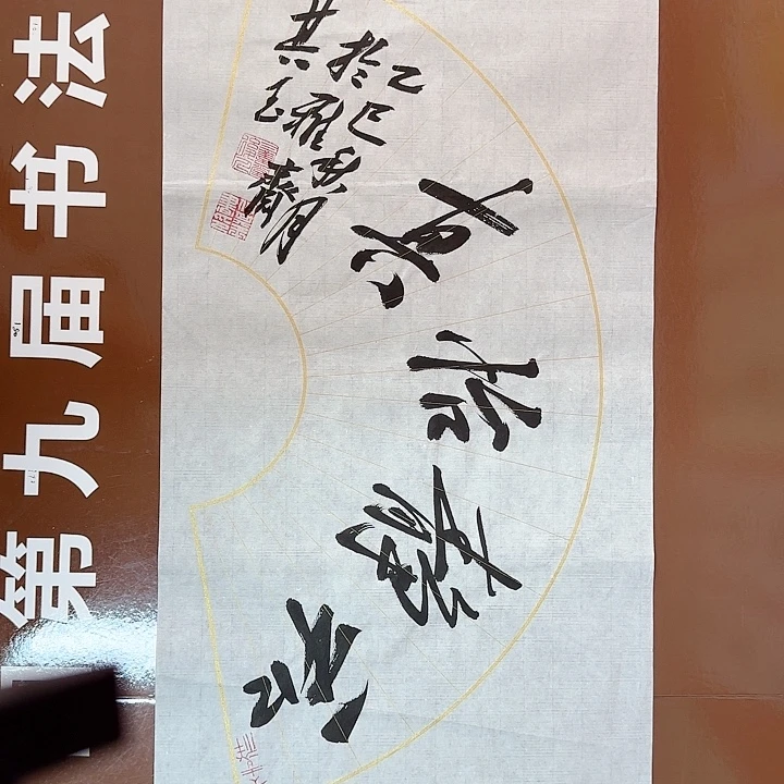 书法书法作品多次获奖