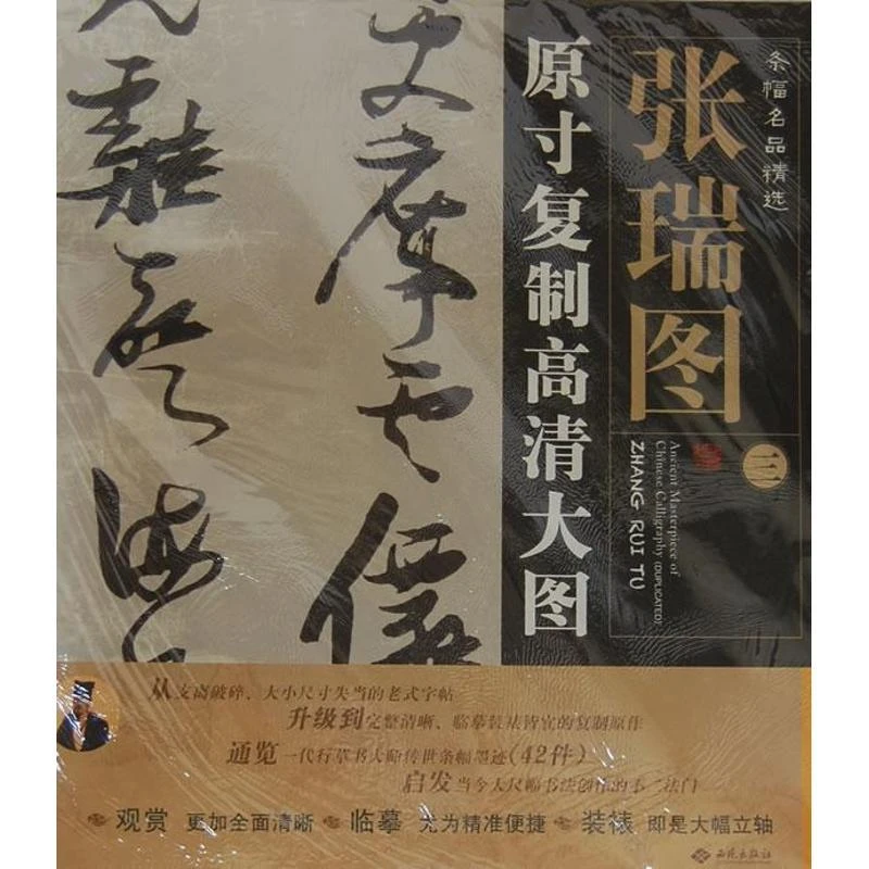 正版 张瑞图(3)原寸复制高清大图条幅名品精选 朱百钢 著作