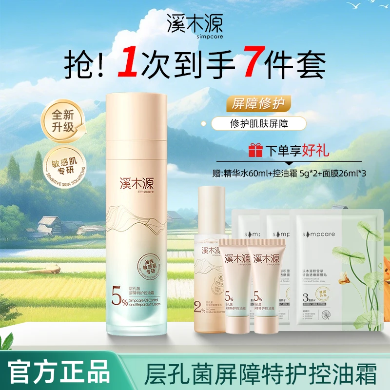【七夕好礼】溪木源层孔菌屏障特护控油霜控油修护保湿滋润油敏肌