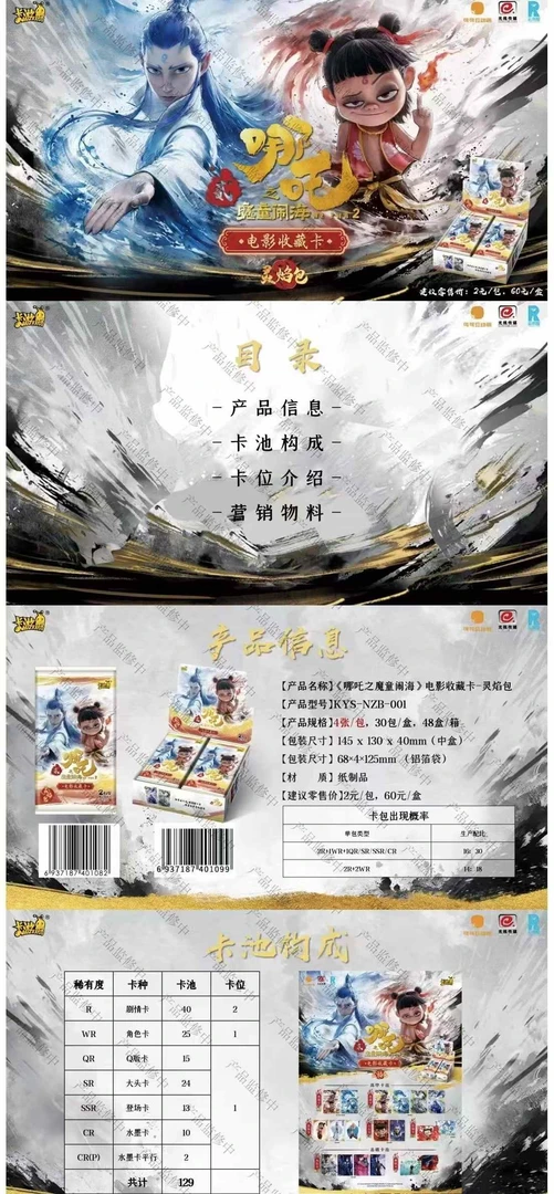 【PK】《哪吒之魔童闹海》电影收藏卡牌-灵焰包（代拆)