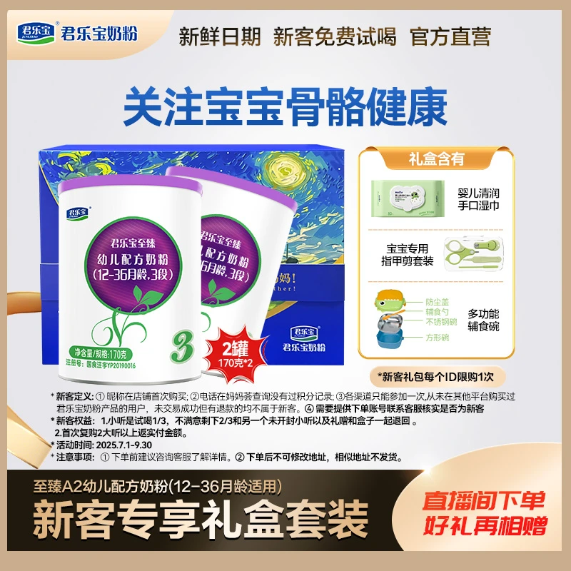 【新客礼盒】君乐宝至臻A21/2/3段婴幼儿配方牛奶粉170g小罐奶粉