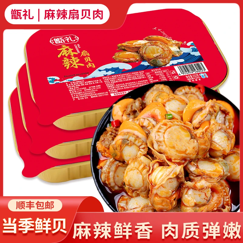 甑礼新鲜好吃【大盒麻辣扇贝肉】麻辣海鲜加热即食麻辣顺丰包邮