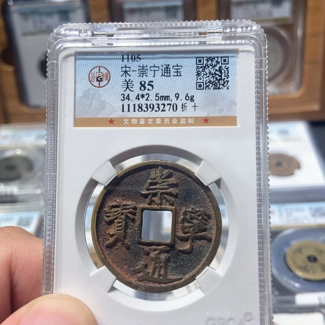 铜董董古泉崇宁通宝3270